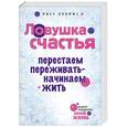 russische bücher: Хэррис Р. - Ловушка счастья. Перестаем переживать - начинаем жить