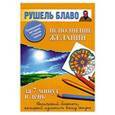 russische bücher: Блаво Р. - Исполнение желаний за 7 минут в день