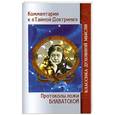 russische bücher: Блаватская Е. - Комментарии к "Тайной доктрине". Протоколы ложи Блаватской