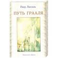 russische bücher: Лассаль П. - Путь Грааля, или Возвращение Парсифаля