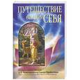 russische bücher: А. Ч. Бхактиведанта Свами Прабхупада - Путешествие вглубь себя
