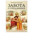 russische bücher: Бхактиведанта Садху Свами - Забота о преданных