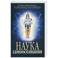 russische bücher: Бхактиведанта Свами Прабхупада А.Ч. - Наука самоосознания