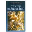russische bücher: А. Ч. Бхактиведанта Свами Прабхупада - Нектар наставлений