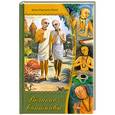 russische bücher: Радханатха Свами - Великие вайшнавы. Том 1