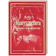 russische bücher:  - Ману-самхита. Законы человечества