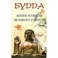 russische bücher: Мендель Е. - Будда: жизнь и мысли Великого Учителя