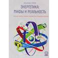 russische bücher: Смил В. - Энергетика: Мифы и реальность
