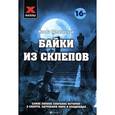 russische bücher: Шлионская И. - Байки из склепов: самое полное собрание историй