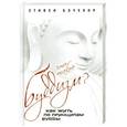 russische bücher: Стивен Бэчелор - Что такое буддизм? Как жить по принципам Будды