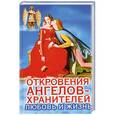 russische bücher: Гарифзянов Р.И. - Откровения Ангелов-хранителей. Любовь и жизнь