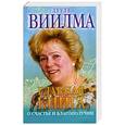 russische bücher: Лууле Виилма - Главная книга о счастье и благополучии