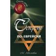 russische bücher: Абрамович М.Л. - Секрет по-еврейски
