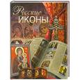 russische bücher: Д.В.Ольшанский - Русские иконы
