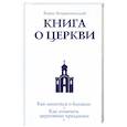 russische bücher: Борис Воздвиженский - Книга о Церкви. Путеводитель для верующих