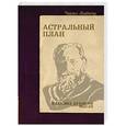 russische bücher: Чарльз Ледбитер - Астральный план