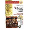 russische bücher: Разумов А.Ф. - Разбудите энергию денег. Волшебный сундучок богатства