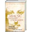 russische bücher: Ричард Бокэм - Иисус глазами очевидцев. Первые дни христианства: живые голоса свидетелей