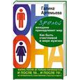 russische bücher: Галина Артемьева - Зрелой женщине принадлежит мир