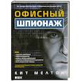 russische bücher: Кит Мелтон - Офисный шпионаж