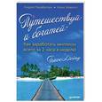 russische bücher: Андрей Парабеллум, Алекс Айвенго - Путешествуй и богатей. Как заработать миллион всего за 2 часа в неделю
