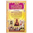 russische bücher:  - 100 молитв на быструю помощь. Главные молитвы на деньги и материальное благополучие