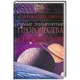 russische bücher: Елена Коровина - Самые знаменнитые пророчества и предсказания