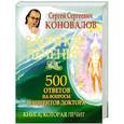 russische bücher: Коновалов С.С. - Заочное лечение. 500 ответов на вопросы пациентов Доктора