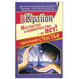 russische bücher: Тамара Шмидт
Шмидт - Крайон. Обретение счастья. Несчастье и одиночество - их нет!