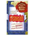 russische bücher: Барбаш Маргарет - Открой на любой странице и узнай, что сделать, чтобы денег стало больше!