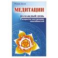 russische bücher: Роман Доля - Медитации на каждый день. Раскрытие внутренних способностей