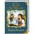 russische bücher: Надежда Кузьмина - Магиня для эмиссара