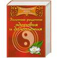 russische bücher:  - Энциклопедия древних целительных практик. Золотые рецепты здоровья и долголетия