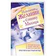 russische bücher: Вайт Анна - Исполнение желаний по соннику Миллера