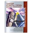 russische bücher: Чарльз Ледбитер - Толтеки. Атланты. Тураны. Древние цивилизации
