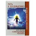 russische bücher: Безант А. - Путь к посвящению. Совершенный человек