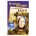russische bücher: Морозов Алексей - Как предсказать будущее по фотографии Ванги