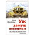russische bücher: Щеглова И.В. - Уж замуж невтерпеж