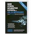 russische bücher: Андреас Иопп - Мне очень нравится курить... но я бросаю!