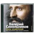 : Синельников В.В. - Сила намерения. Аудиокнига. МР3. СD
