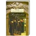 russische bücher: Наум Синдаловский - Пушкинский круг. Легенды и мифы