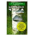 russische bücher: Даников Н.И. - Целебная чага