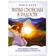 russische bücher: Доля Роман - Магия свободы и радости. Методики и техники освобождения личности