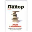 russische bücher: Уэйн Уолтер Дайер - Жизнь в равновесии: 9 принципов для восстановления сил и душевной гармонии