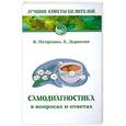russische bücher: Петренко В., Дерюгин Е. - Самодиагностика в вопросах и ответах.