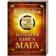 russische bücher: Роман Фад - Большая книга мага
