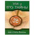 russische bücher:   - Ум и его тайны. Как стать Богом. Сборник бесед Бхагавана Шри Сатья Саи Бабы во время праздника Дасар
