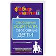 russische bücher: Элейн Мазлиш , Адель Фабер - Свободные родители, свободные дети
