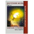 russische bücher: Ледбитер Ч. - Внутренняя жизнь. Часть 1. Учителя и ученики