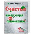 russische bücher: Рима Раднер - Счастье. Инструкция по применению